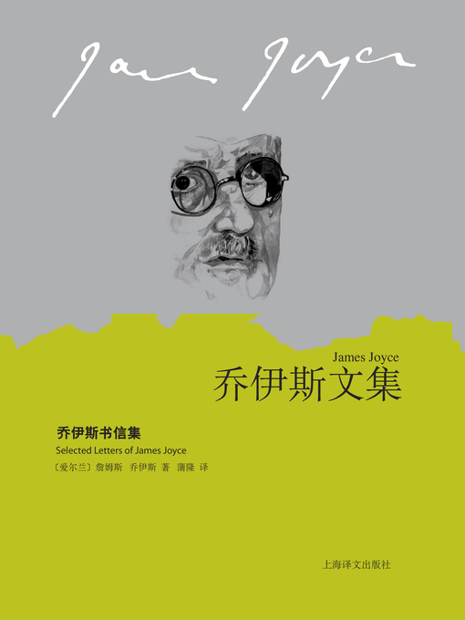 Title details for 乔伊斯书信集 (Letters of James Joyce) by 詹姆斯·乔伊斯 - Available